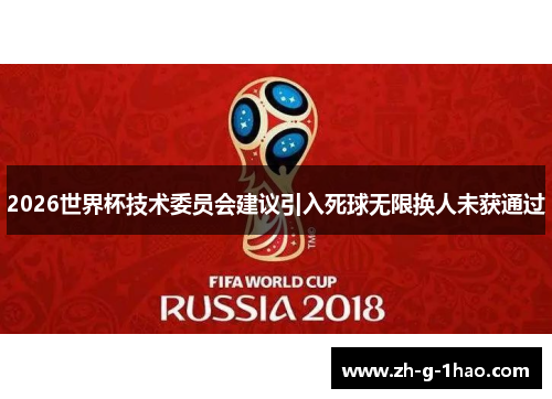 2026世界杯技术委员会建议引入死球无限换人未获通过