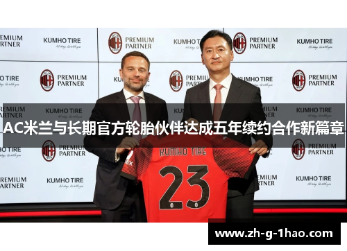 AC米兰与长期官方轮胎伙伴达成五年续约合作新篇章
