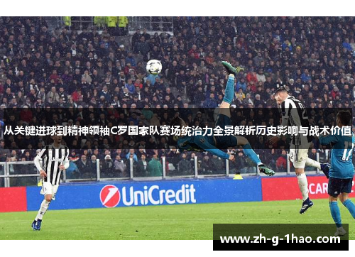 从关键进球到精神领袖C罗国家队赛场统治力全景解析历史影响与战术价值