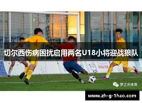 切尔西伤病困扰启用两名U18小将迎战狼队