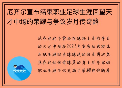 厄齐尔宣布结束职业足球生涯回望天才中场的荣耀与争议岁月传奇路