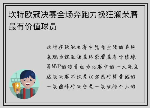 坎特欧冠决赛全场奔跑力挽狂澜荣膺最有价值球员