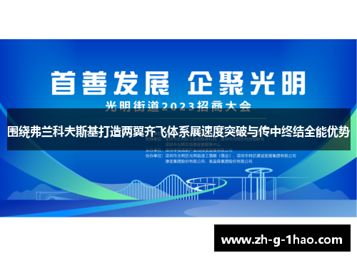 围绕弗兰科夫斯基打造两翼齐飞体系展速度突破与传中终结全能优势 围绕弗兰科夫斯基打造两翼齐飞体系展速度突破与传中终结全能优势