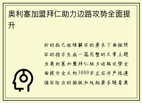 奥利塞加盟拜仁助力边路攻势全面提升