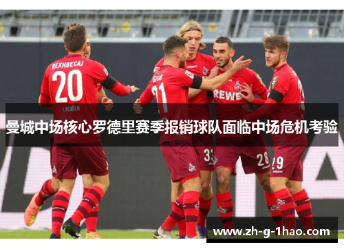 曼城中场核心罗德里赛季报销球队面临中场危机考验