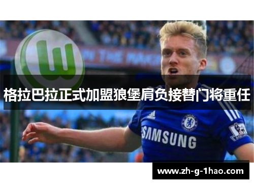 格拉巴拉正式加盟狼堡肩负接替门将重任