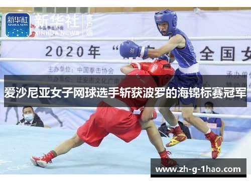 爱沙尼亚女子网球选手斩获波罗的海锦标赛冠军 爱沙尼亚女子网球选手斩获波罗的海锦标赛冠军