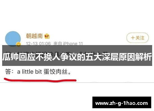 瓜帅回应不换人争议的五大深层原因解析