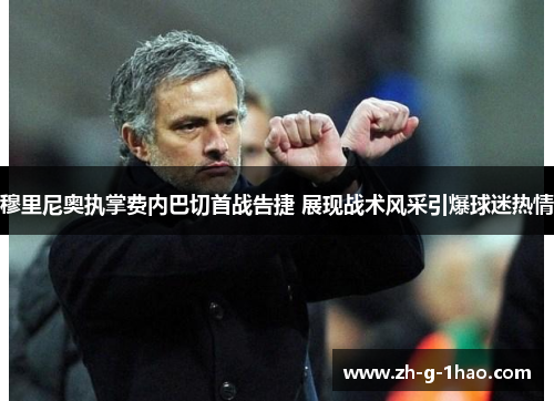 穆里尼奥执掌费内巴切首战告捷 展现战术风采引爆球迷热情