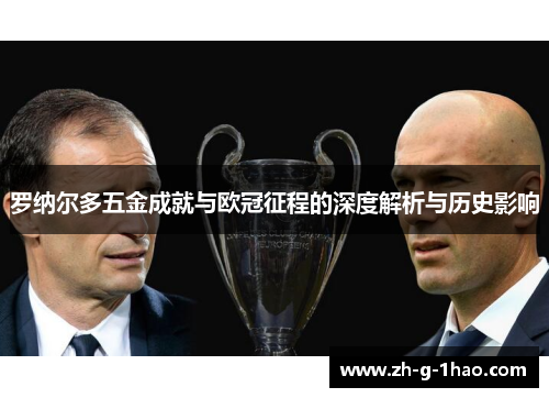 罗纳尔多五金成就与欧冠征程的深度解析与历史影响