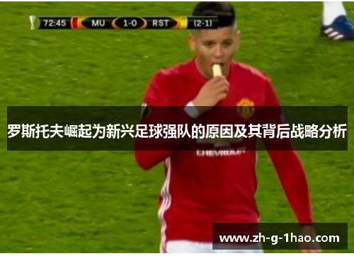 罗斯托夫崛起为新兴足球强队的原因及其背后战略分析