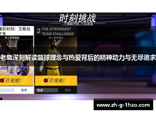 老詹深刻解读篮球理念与热爱背后的精神动力与无尽追求