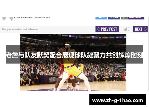 老詹与队友默契配合展现球队凝聚力共创辉煌时刻