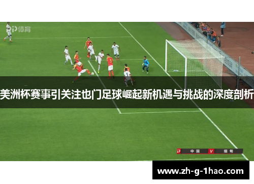 美洲杯赛事引关注也门足球崛起新机遇与挑战的深度剖析