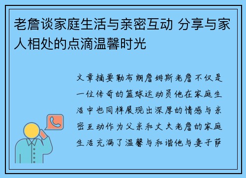 老詹谈家庭生活与亲密互动 分享与家人相处的点滴温馨时光
