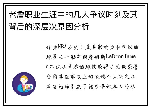 老詹职业生涯中的几大争议时刻及其背后的深层次原因分析