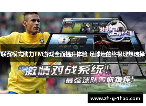 联赛模式助力FM游戏全面提升体验 足球迷的终极理想选择