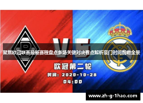 聚焦欧冠联赛最新赛程盘点多场关键对决看点解析豪门时间前瞻全景
