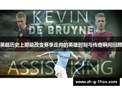 英超历史上那些改变赛季走向的英雄时刻与传奇瞬间回顾
