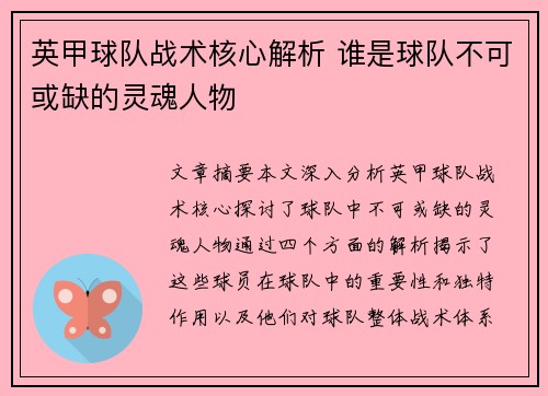 英甲球队战术核心解析 谁是球队不可或缺的灵魂人物