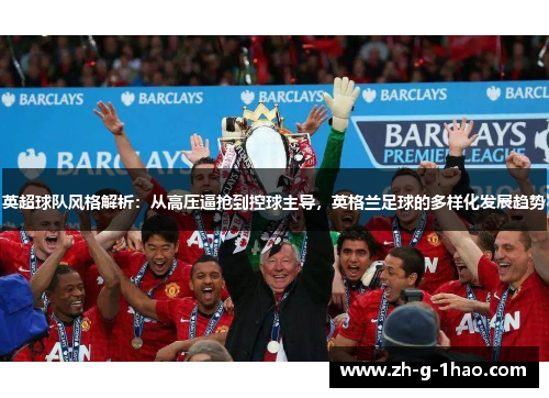 英超球队风格解析：从高压逼抢到控球主导，英格兰足球的多样化发展趋势