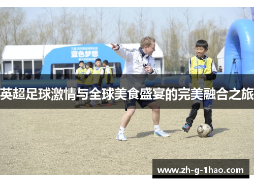 英超足球激情与全球美食盛宴的完美融合之旅