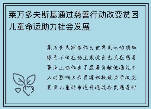 莱万多夫斯基通过慈善行动改变贫困儿童命运助力社会发展