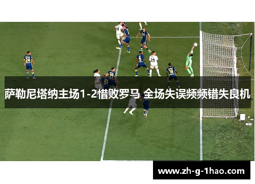 萨勒尼塔纳主场1-2惜败罗马 全场失误频频错失良机