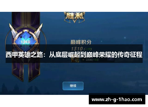 西甲英雄之路：从底层崛起到巅峰荣耀的传奇征程