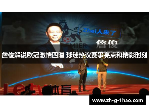 詹俊解说欧冠激情四溢 球迷热议赛事亮点和精彩时刻