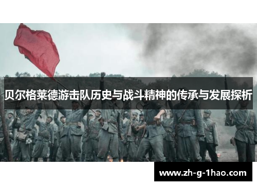 贝尔格莱德游击队历史与战斗精神的传承与发展探析 贝尔格莱德游击队历史与战斗精神的传承与发展探析