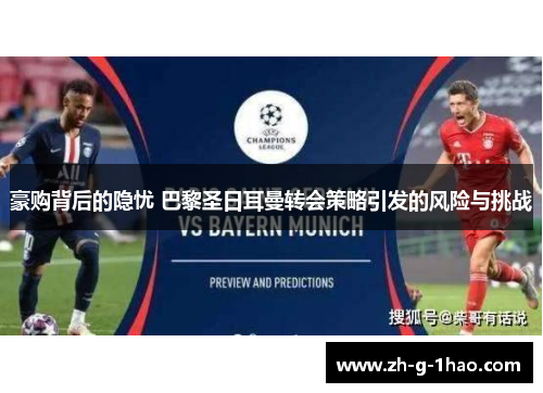豪购背后的隐忧 巴黎圣日耳曼转会策略引发的风险与挑战