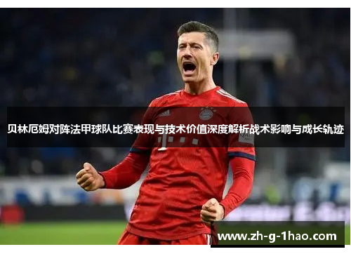 贝林厄姆对阵法甲球队比赛表现与技术价值深度解析战术影响与成长轨迹 贝林厄姆对阵法甲球队比赛表现与技术价值深度解析战术影响与成长轨迹