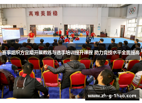 赛事组织方定期开展教练与选手培训提升课程 助力竞技水平全面提高 赛事组织方定期开展教练与选手培训提升课程 助力竞技水平全面提高