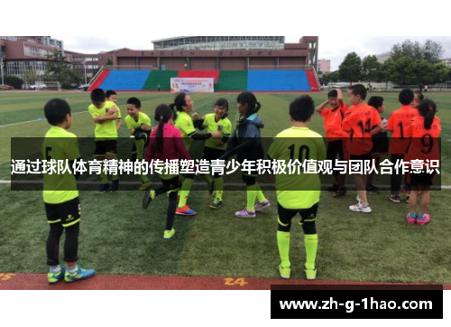 通过球队体育精神的传播塑造青少年积极价值观与团队合作意识