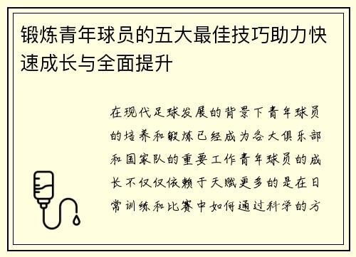 锻炼青年球员的五大最佳技巧助力快速成长与全面提升