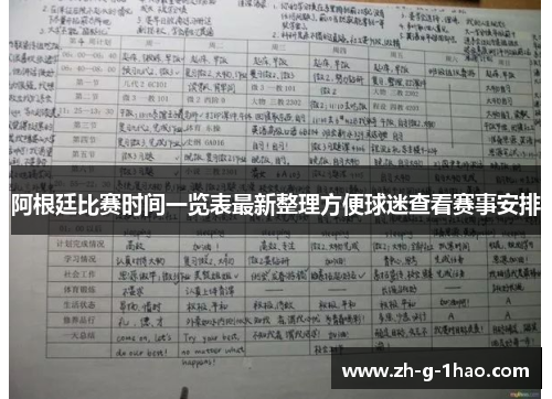 阿根廷比赛时间一览表最新整理方便球迷查看赛事安排