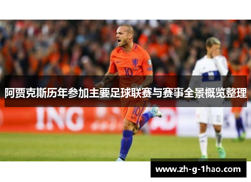 阿贾克斯历年参加主要足球联赛与赛事全景概览整理