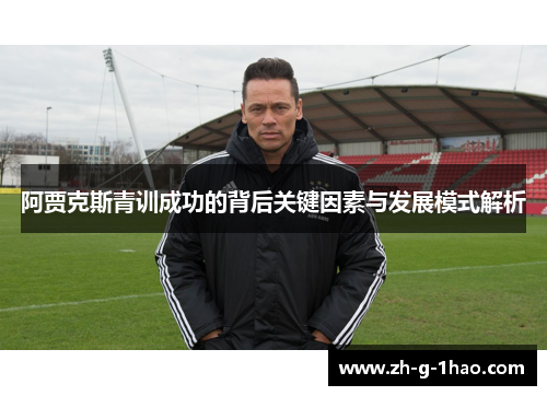 阿贾克斯青训成功的背后关键因素与发展模式解析