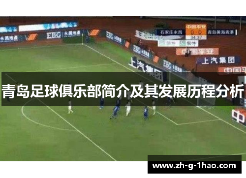 青岛足球俱乐部简介及其发展历程分析