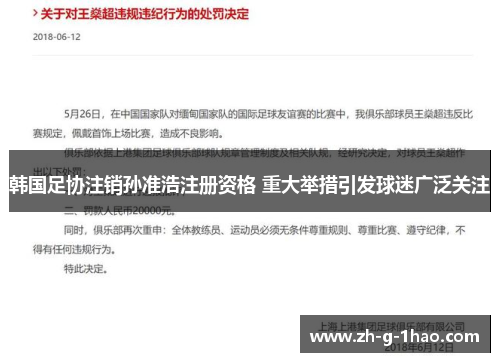 韩国足协注销孙准浩注册资格 重大举措引发球迷广泛关注