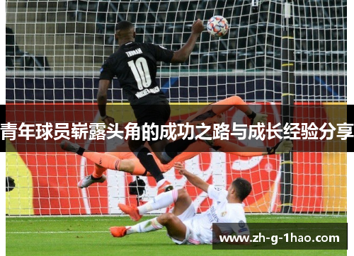 青年球员崭露头角的成功之路与成长经验分享