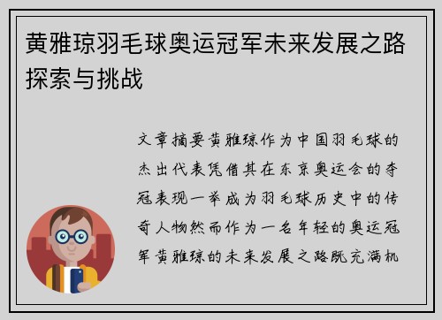 黄雅琼羽毛球奥运冠军未来发展之路探索与挑战