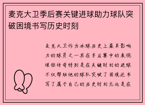 麦克大卫季后赛关键进球助力球队突破困境书写历史时刻