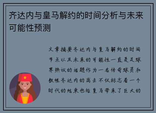 齐达内与皇马解约的时间分析与未来可能性预测