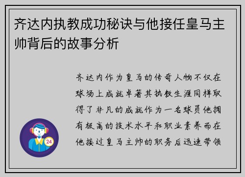 齐达内执教成功秘诀与他接任皇马主帅背后的故事分析