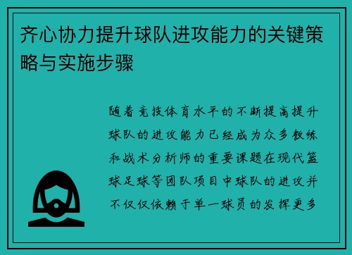 齐心协力提升球队进攻能力的关键策略与实施步骤