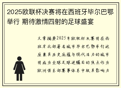 2025欧联杯决赛将在西班牙毕尔巴鄂举行 期待激情四射的足球盛宴