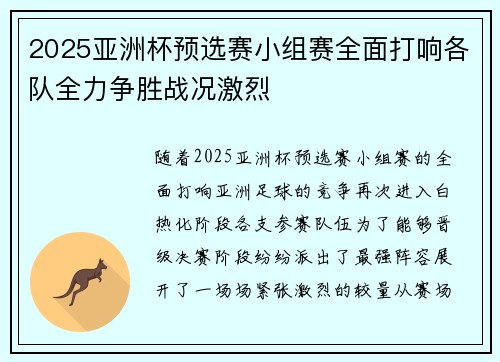 2025亚洲杯预选赛小组赛全面打响各队全力争胜战况激烈 2025亚洲杯预选赛小组赛全面打响各队全力争胜战况激烈