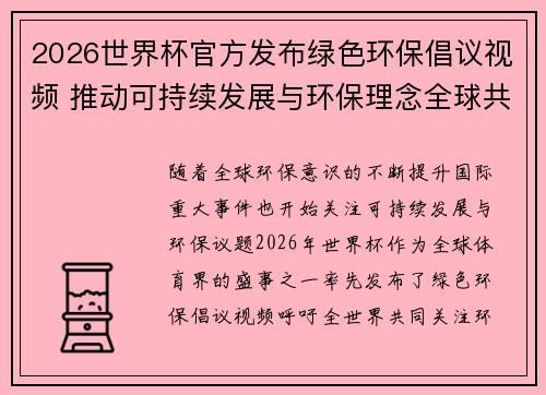 2026世界杯官方发布绿色环保倡议视频 推动可持续发展与环保理念全球共融